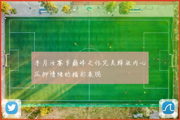 李月汝赛季巅峰之作完美释放内心压抑情绪的精彩表现